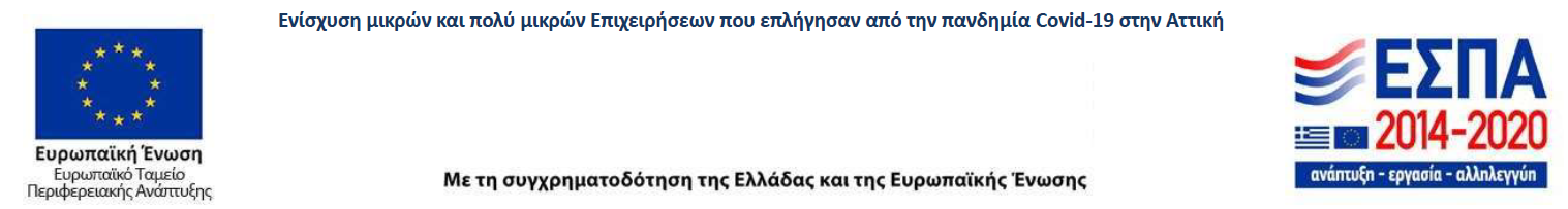 Με τη συγχρηματοδότηση της Ελλάδας και της Ευρωπαϊκής Ένωσης (ΕΣΠΑ 2014–2020)